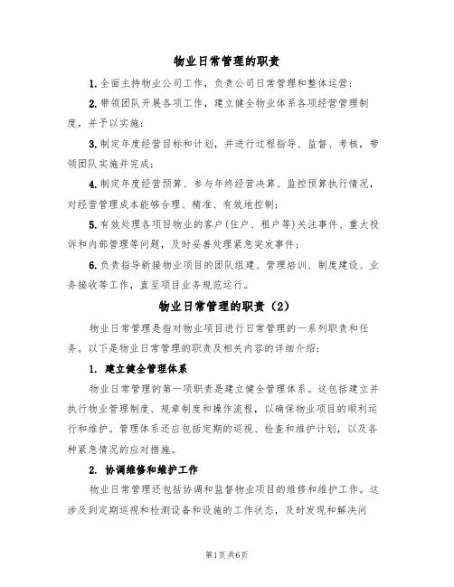 物业日常管理的职责(5篇)