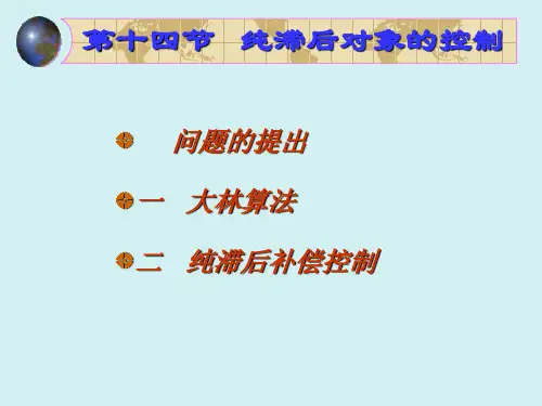 第十四节 纯滞后对象的控制