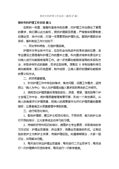 骨科专科护理工作总结（通用17篇）