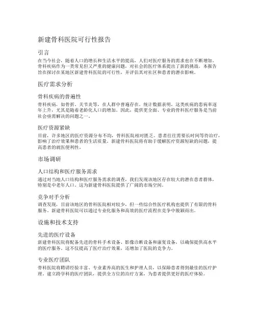 新建骨科医院可行性报告