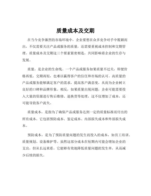 质量成本及交期