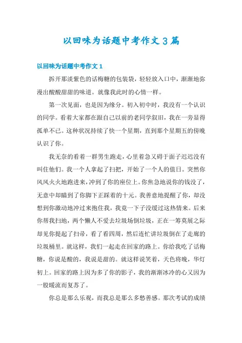 以回味为话题中考作文3篇