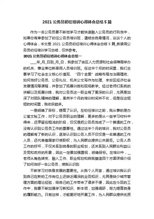 2021公务员初任培训心得体会总结5篇