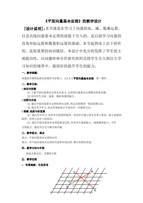 人教版高中数学必修4第二章平面向量-《2.3.1平面向量基本定理》教案(3)
