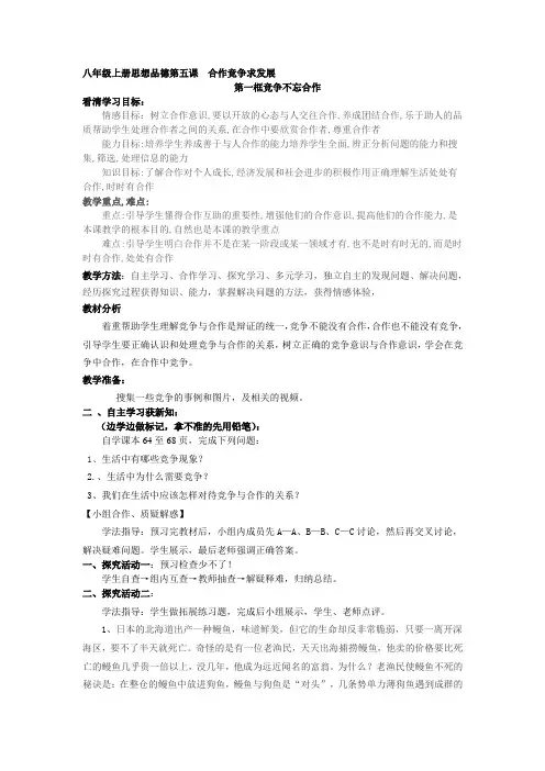 八年级上册思想品德第五课  合作竞争求发展
