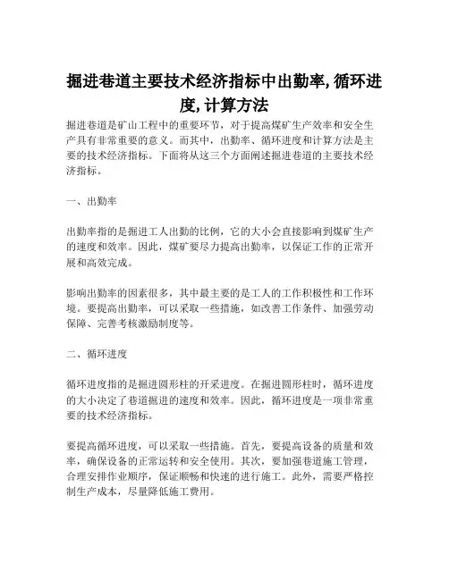 掘进巷道主要技术经济指标中出勤率,循环进度,计算方法