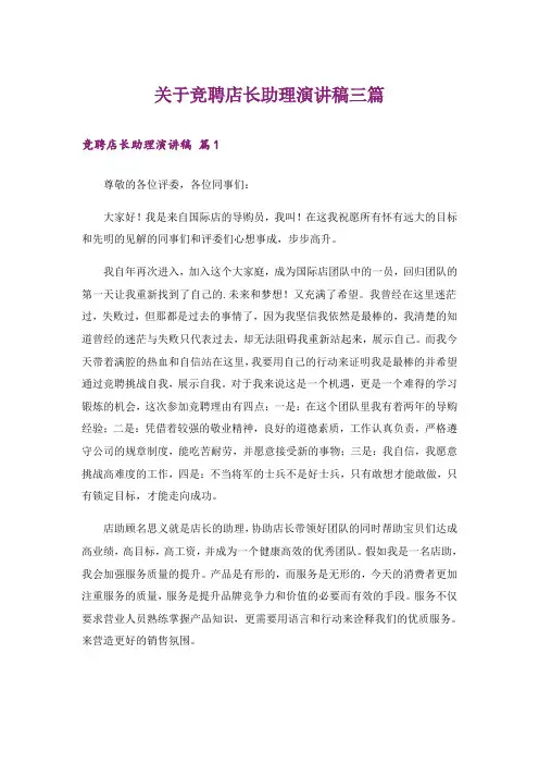 关于竞聘店长助理演讲稿三篇