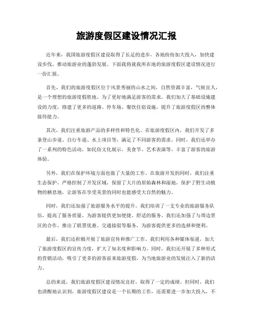 旅游度假区建设情况汇报