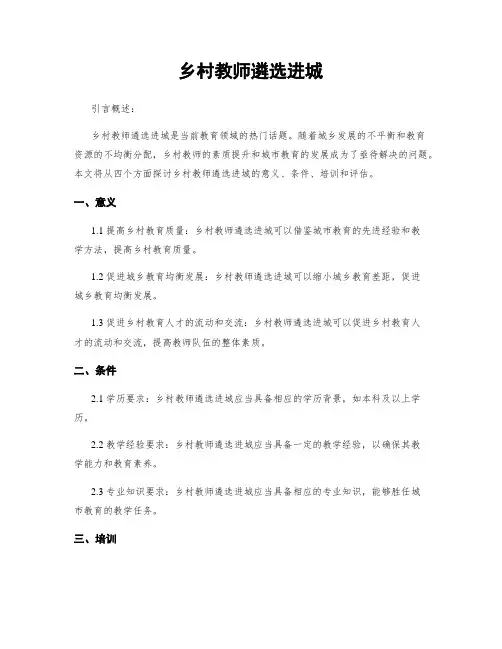 乡村教师遴选进城