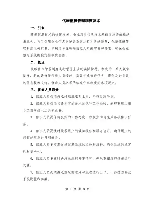 代维值班管理制度范本