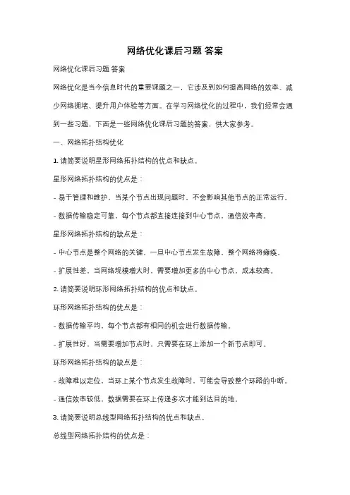 网络优化课后习题 答案