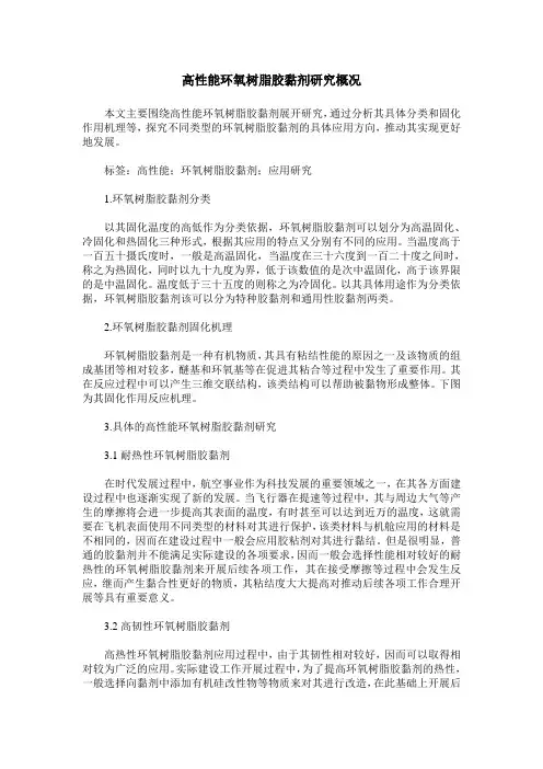 高性能环氧树脂胶黏剂研究概况