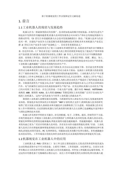 基于机器视觉的工件识别和定位文献综述【范本模板】