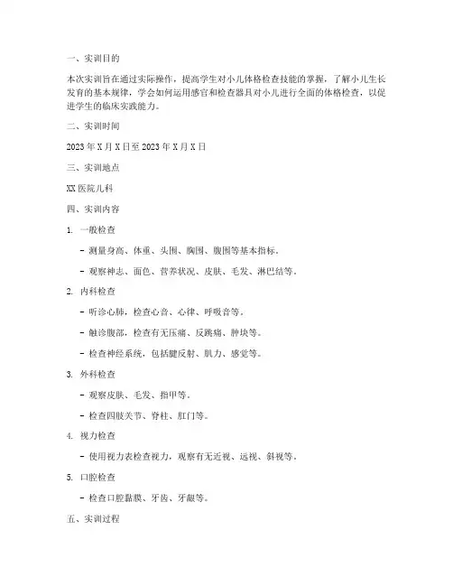 小儿体格检查的实训报告