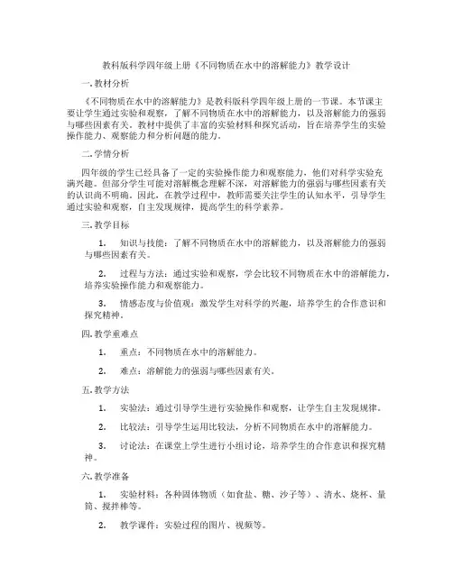 教科版科学四年级上册《不同物质在水中的溶解能力》教学设计