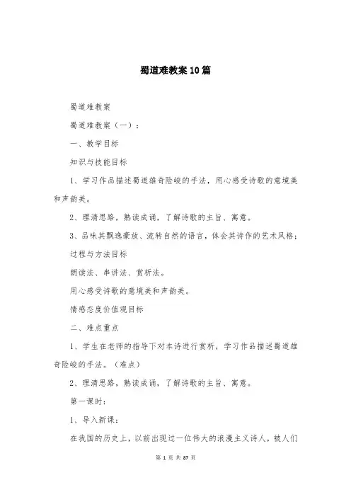 蜀道难教案10篇