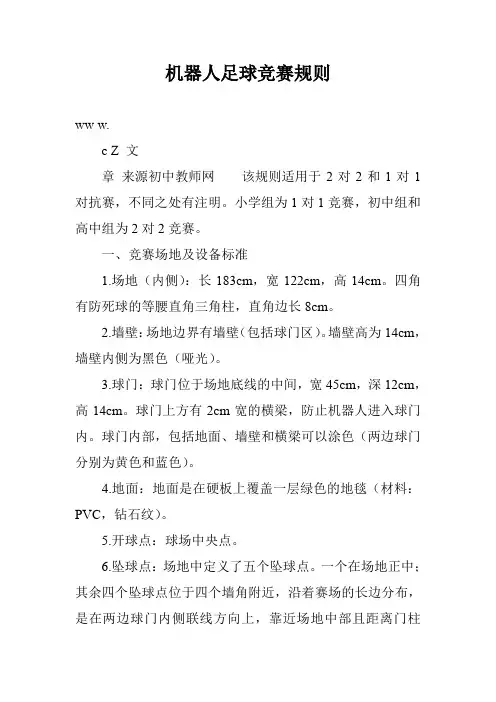 机器人足球竞赛规则