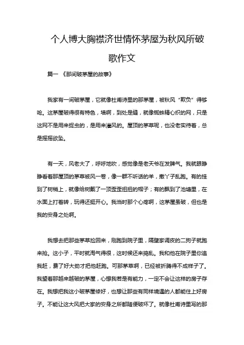 个人博大胸襟济世情怀茅屋为秋风所破歌作文