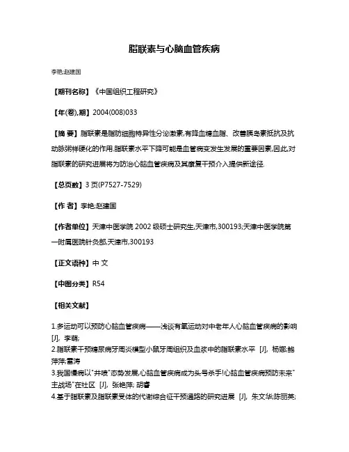 脂联素与心脑血管疾病