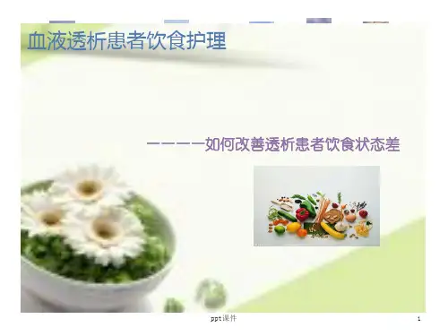 血液透析患者饮食护理  ppt课件