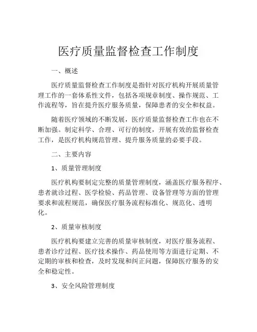 医疗质量监督检查工作制度