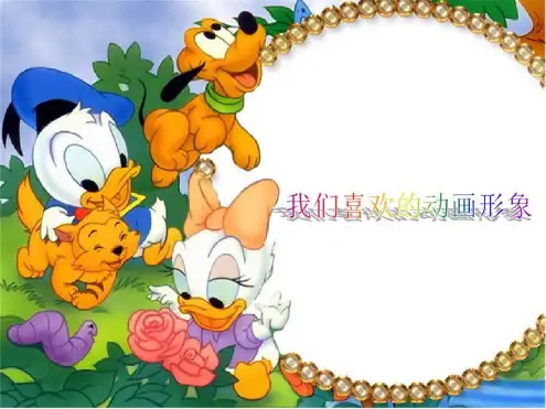 浙江人美版二年级美术上册我们喜欢的动画形象课件1