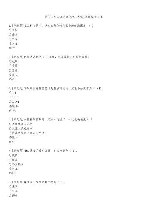 单位内部认证煤质化验工考试(试卷编号151)