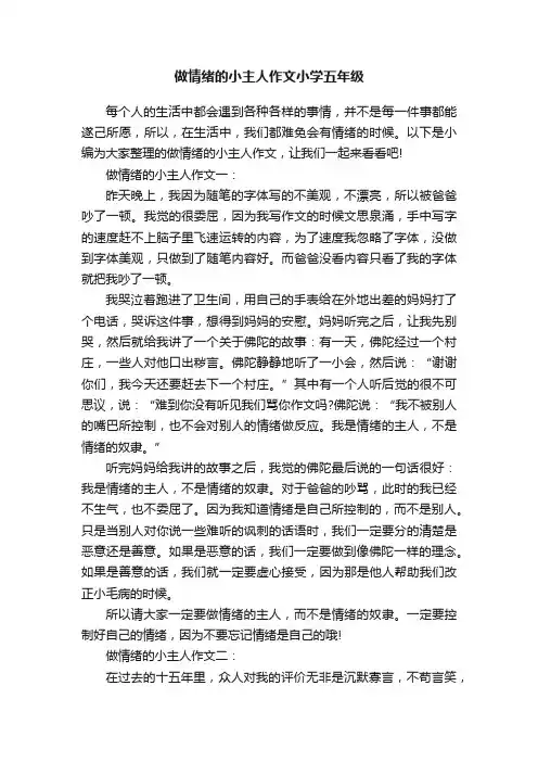 做情绪的小主人作文小学五年级