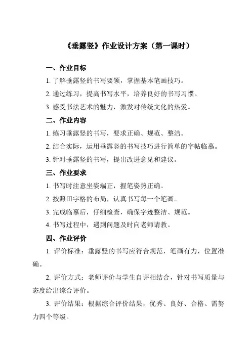 《第6课 垂露竖》作业设计方案