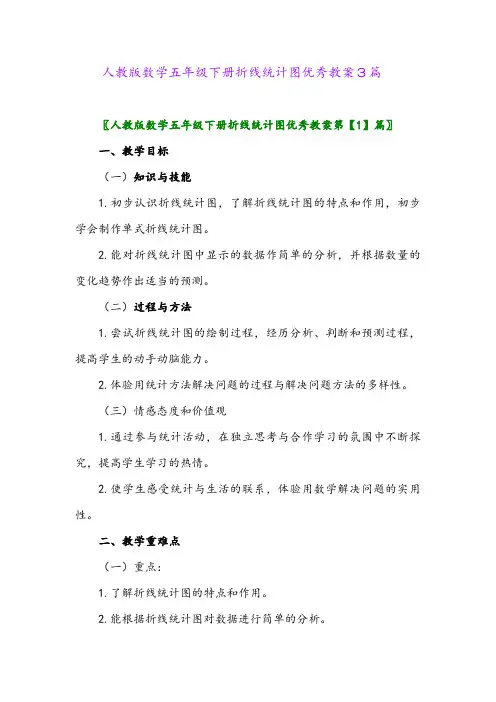 2024年人教版数学五年级下册折线统计图优秀教案3篇