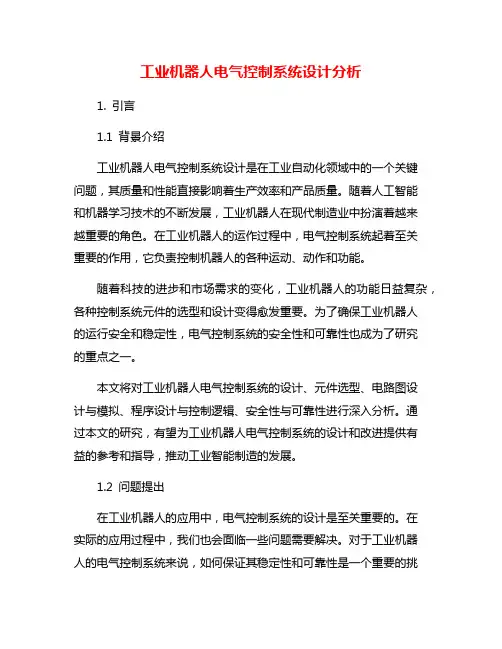 工业机器人电气控制系统设计分析