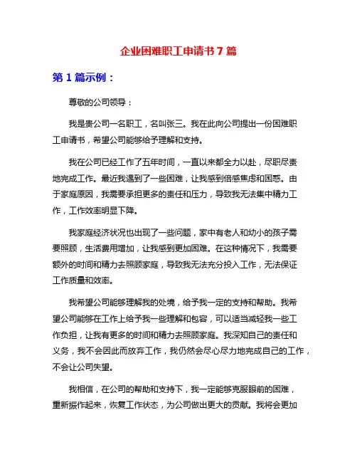 企业困难职工申请书7篇