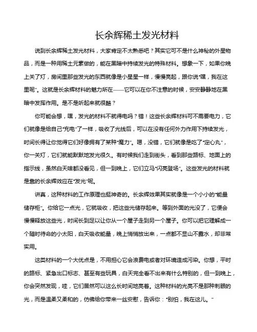 长余辉稀土发光材料