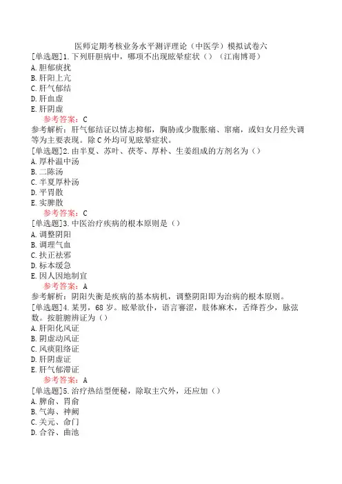 医师定期考核业务水平测评理论(中医学)模拟试卷六