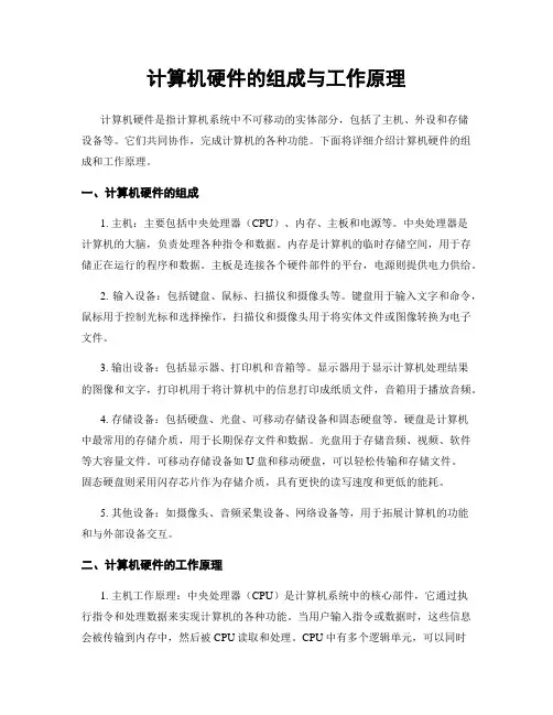 计算机硬件的组成与工作原理
