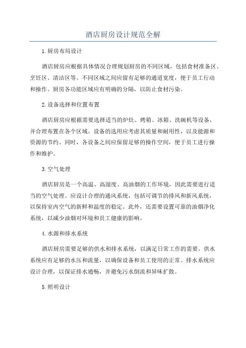 酒店厨房设计规范全解