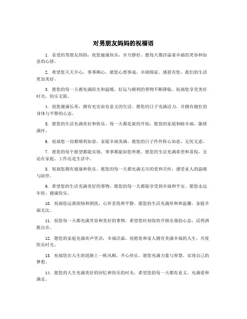 对男朋友妈妈的祝福语