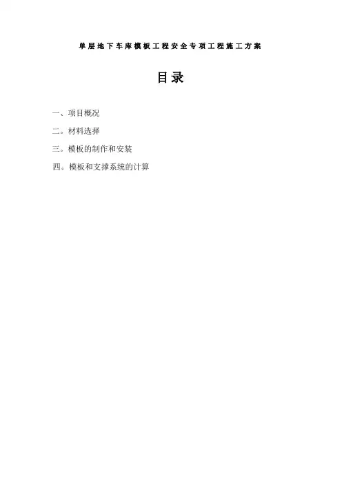 单层地下车库模板工程安全专项工程施工方案