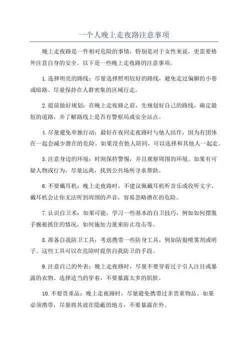 一个人晚上走夜路注意事项