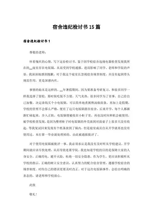 宿舍违纪检讨书15篇_1