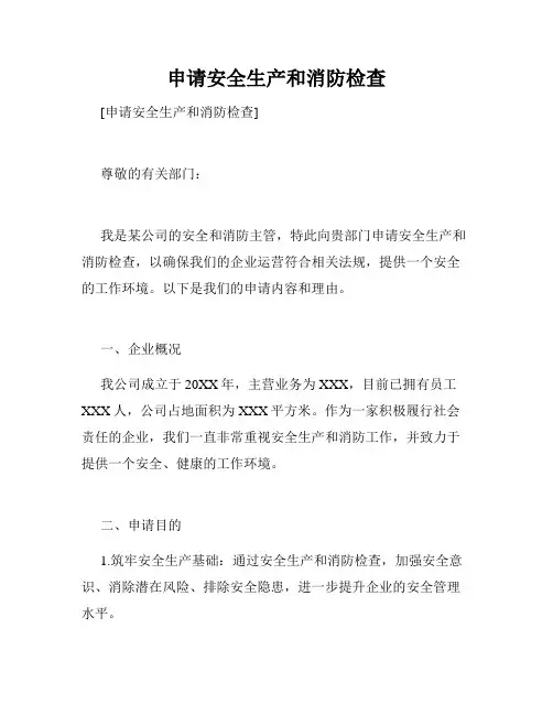 申请安全生产和消防检查
