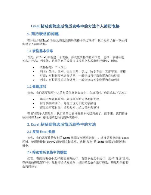 excel粘贴到筛选后简历表格中的方法个人简历表格