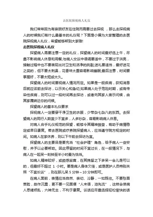 去医院探视病人礼仪_个人礼仪_