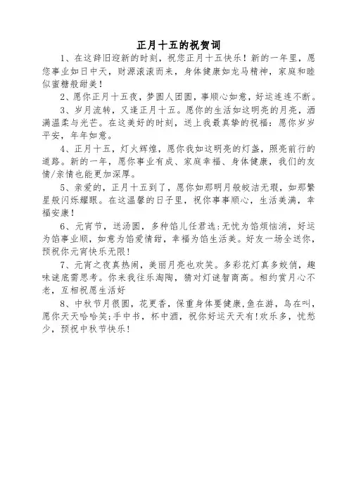 正月十五的祝贺词