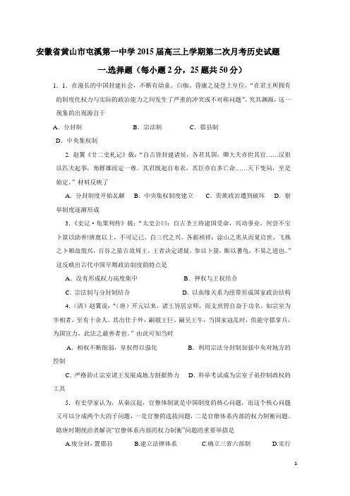 安徽省黄山市屯溪第一中学2015届高三上学期第二次月考历史试题(附答案)