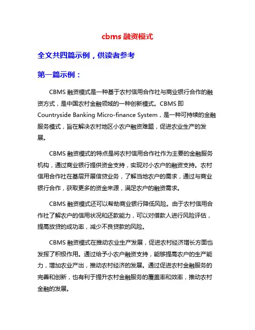 cbms融资模式