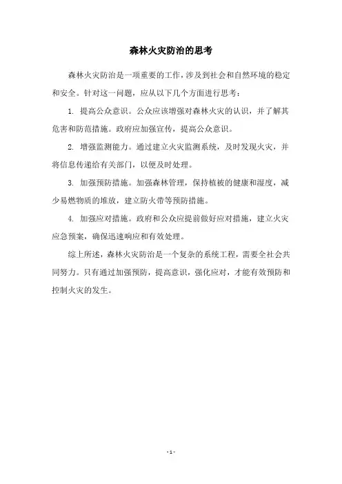 森林火灾防治的思考