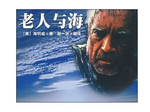 人教版语文必修三 《老人与海》 课件 (共39张)