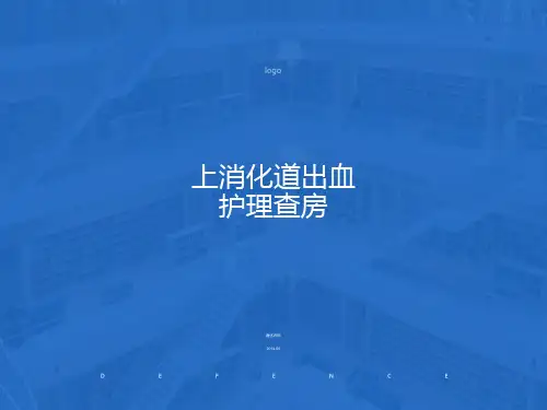消化道出血护理查房(带病例)