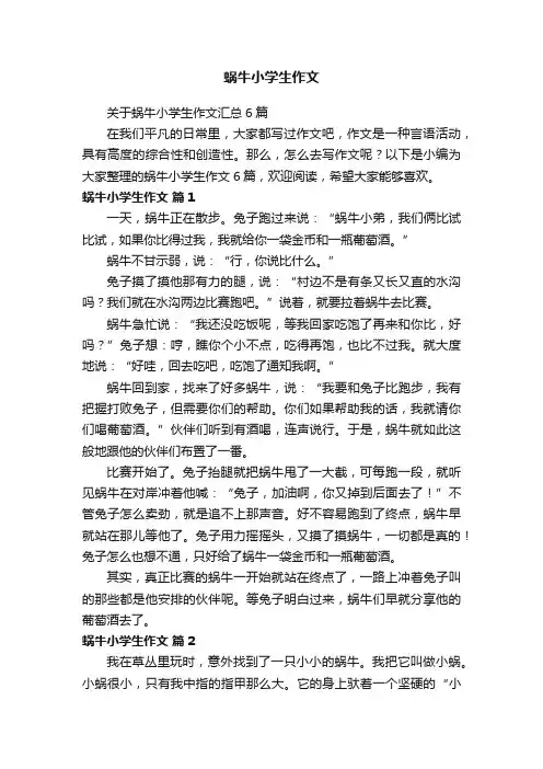 关于蜗牛小学生作文汇总6篇